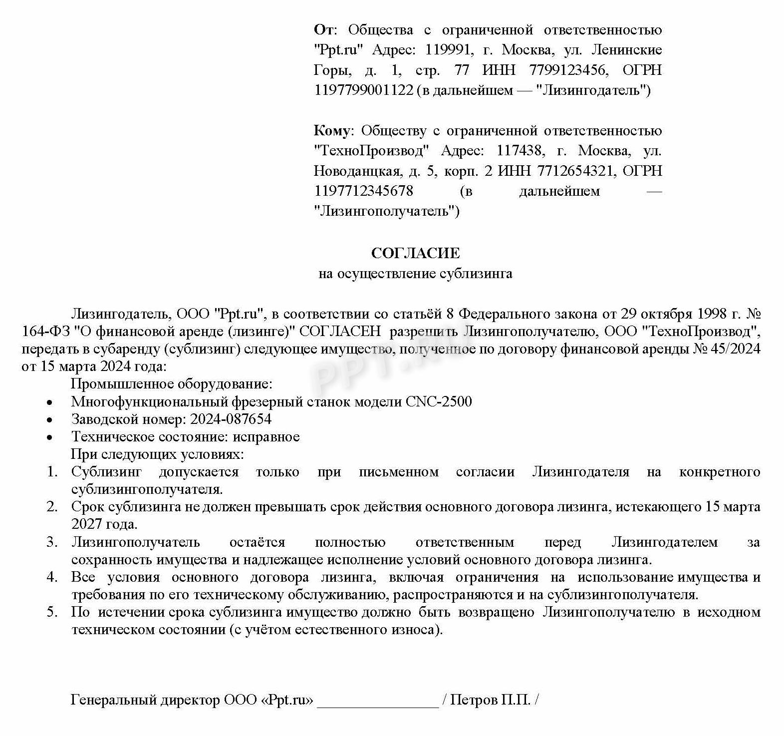 Образец согласия на предоставление имущества в сублизинг 