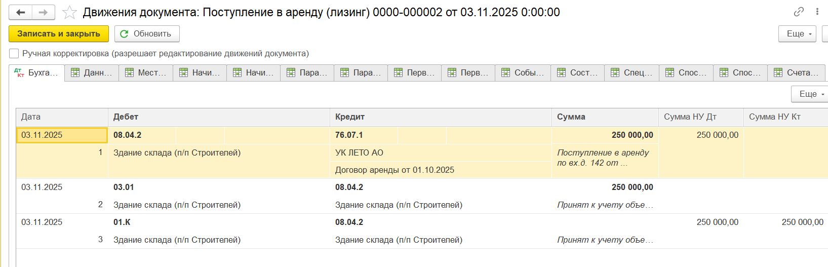 Проводки по документу «Поступление в аренду» имущества, которое сдается в субаренду