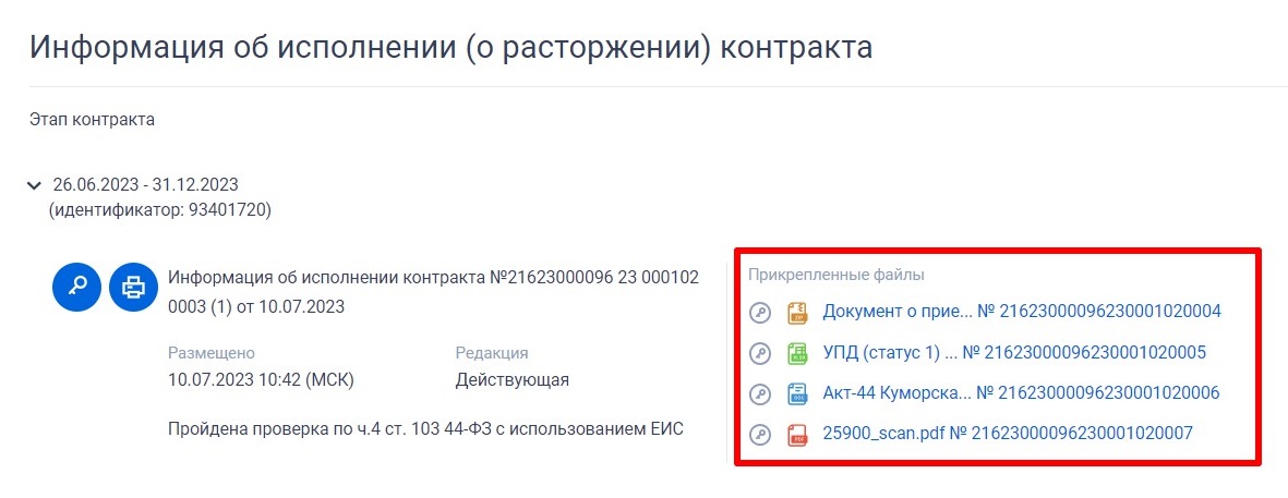 Информация об исполнении контракта в ЕИС