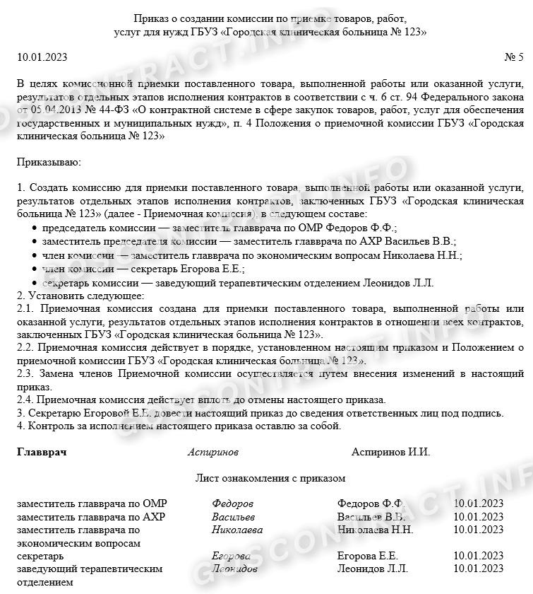 Образец приказа о приемочной комиссии по 44-ФЗ в 2023 году