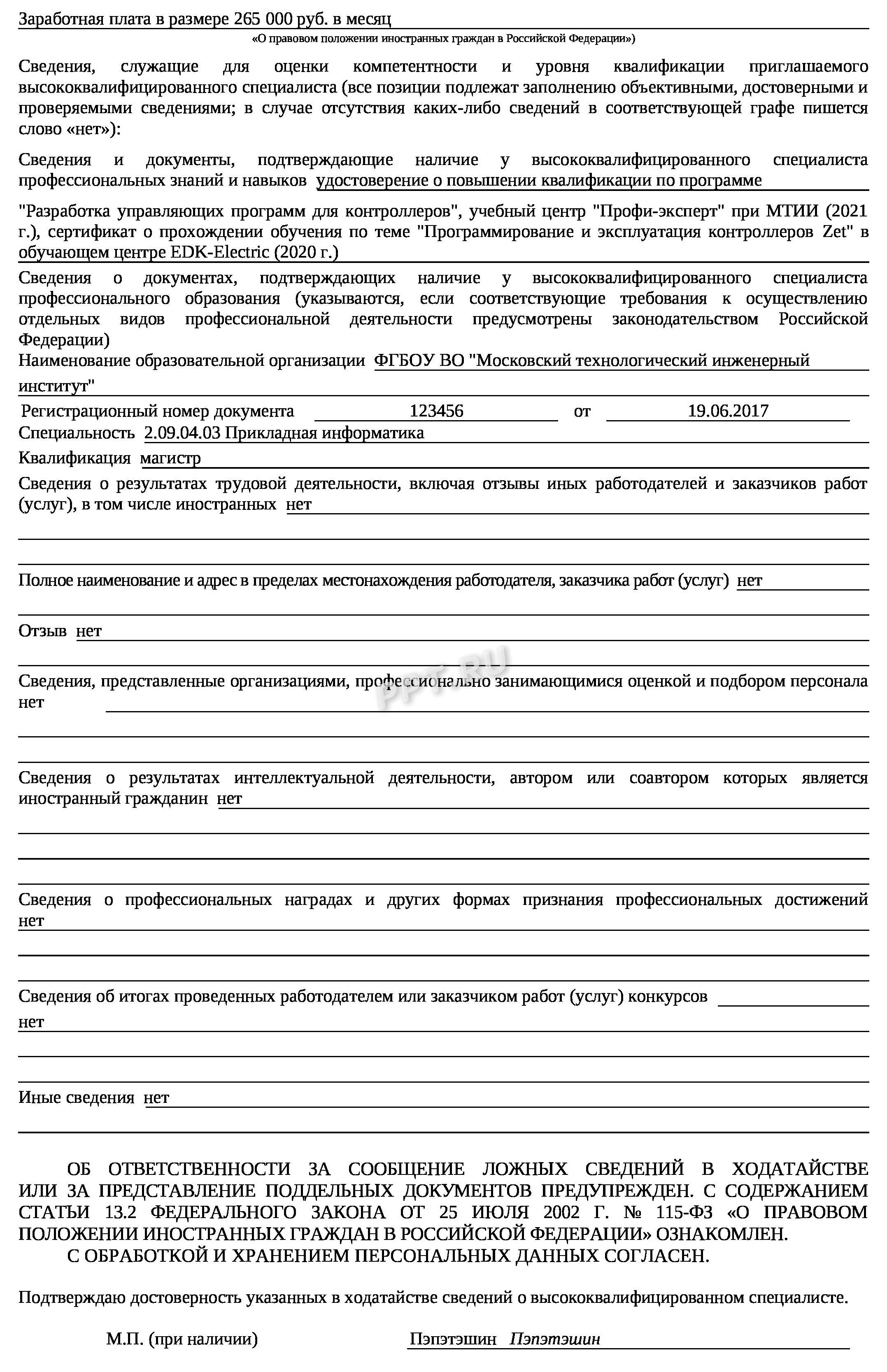 Образец ходатайства о привлечении высококвалифицированного специалиста, стр. 3 Образец ходатайства о привлечении высококвалифицированного специалиста, стр. 3
