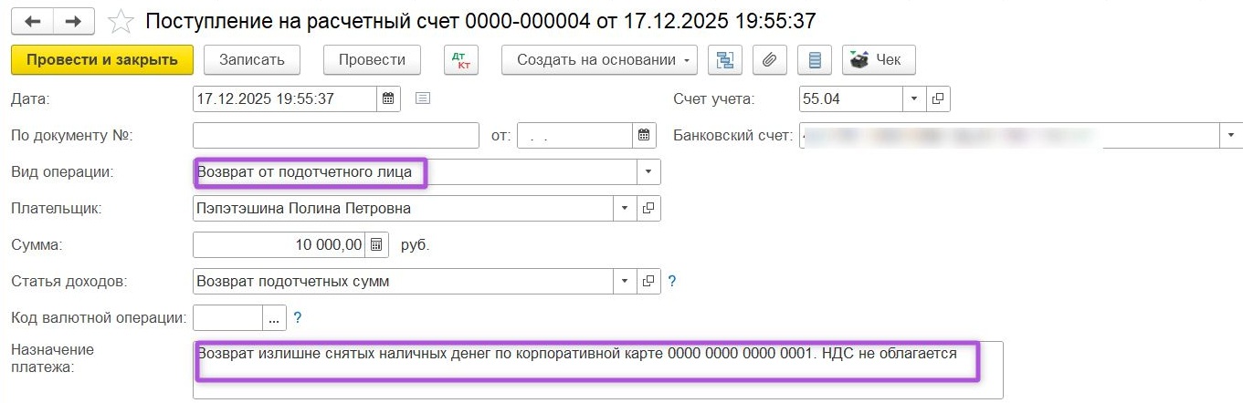 Возврат денег на бизнес-карту подотчетным лицом в 1С:Бухгалтерия
