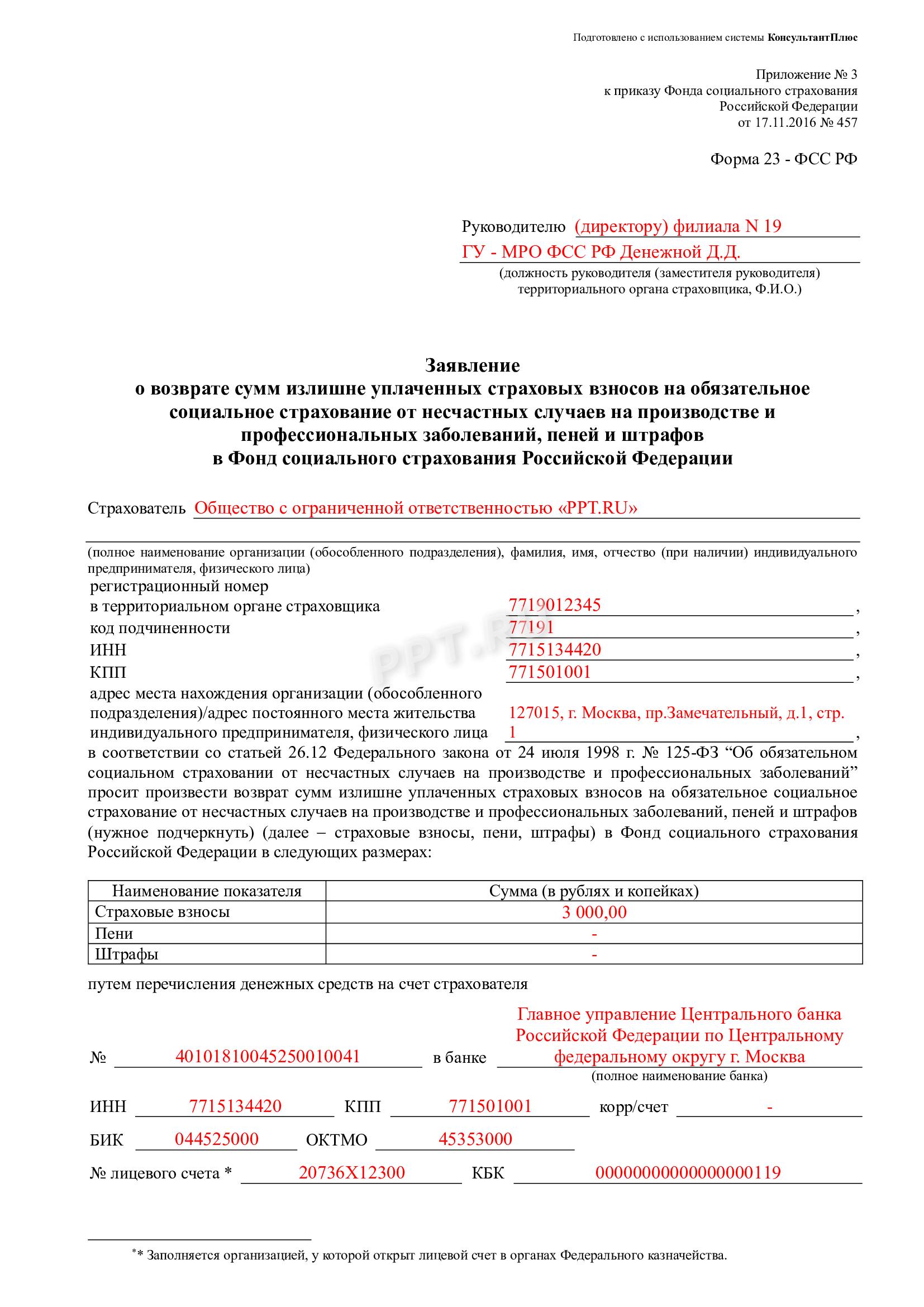 Заявление о возврате переплаты из ФСС