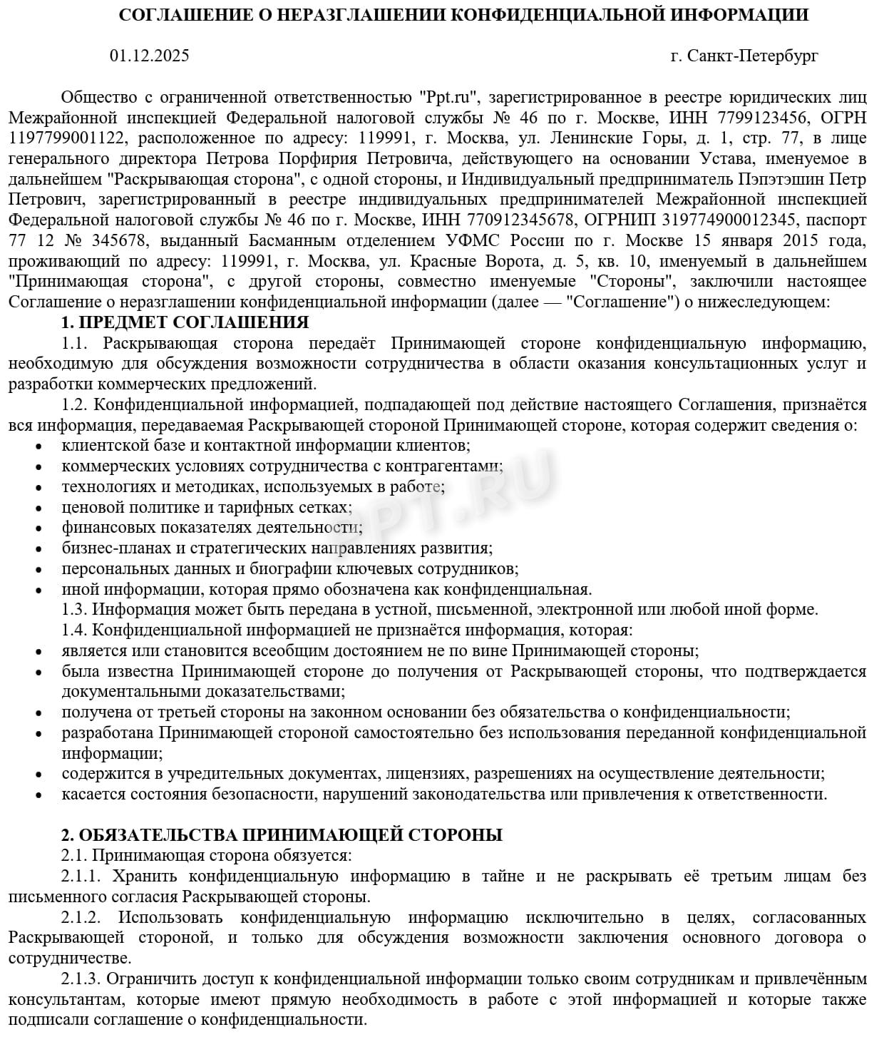 Образец соглашения о неразглашении конфиденциальной информации, стр.1 Образец соглашения о неразглашении конфиденциальной информации, стр.1