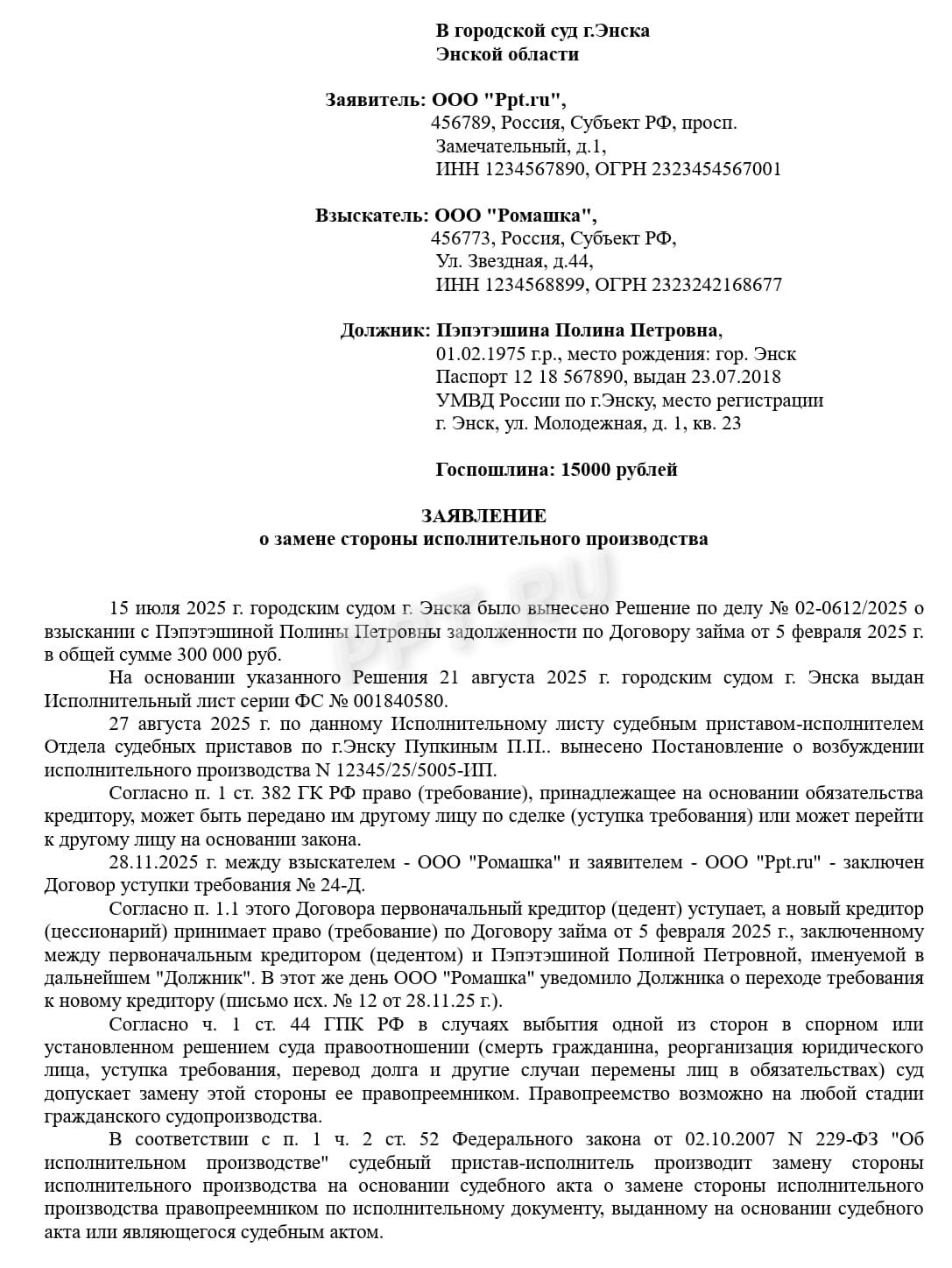 Правопреемство в исполнительном производстве (стр. 1)