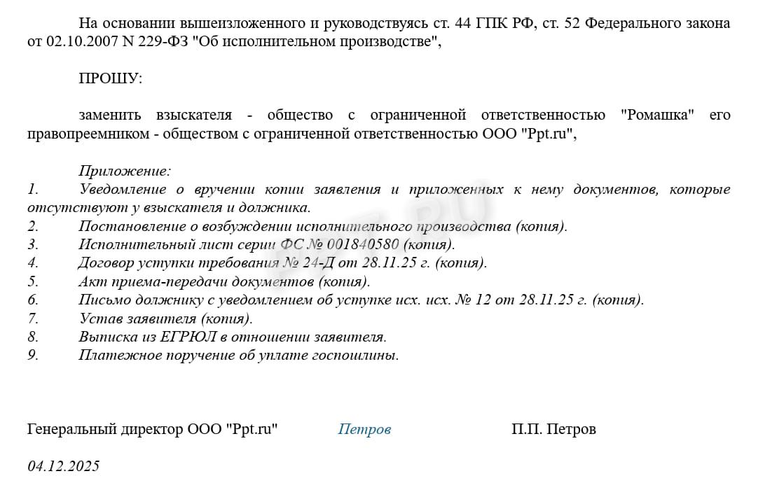 Правопреемство в исполнительном производстве (стр. 2)