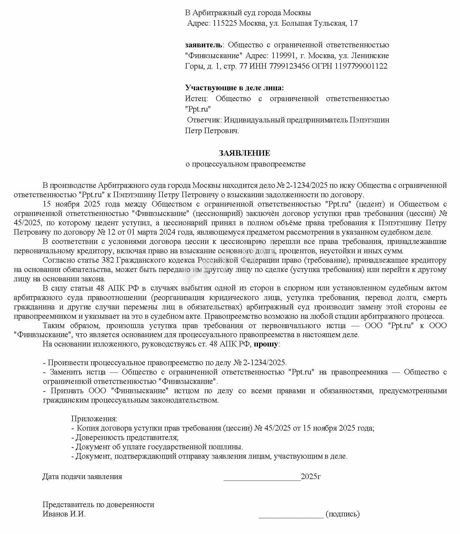 Образец заявления о процессуально правопреемстве 