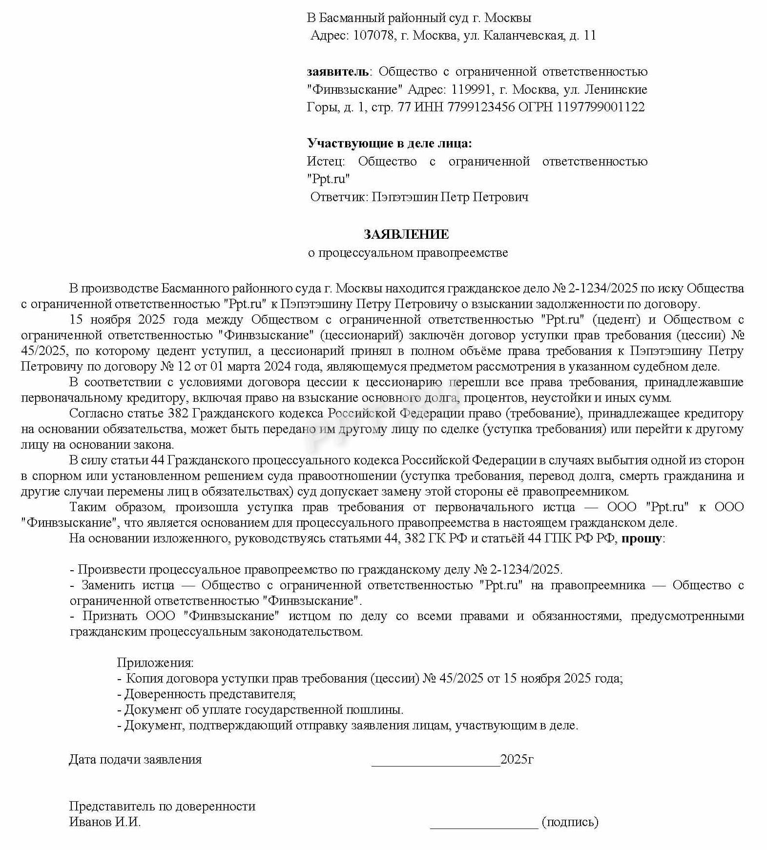 Образец заявления о процессуальном правопреемстве