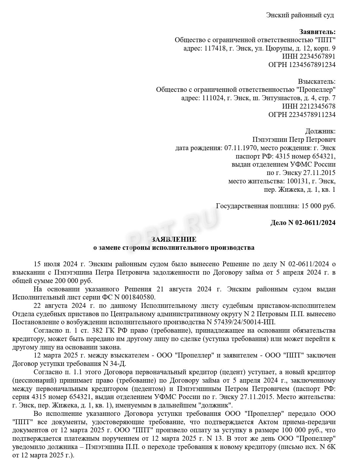Образец заявления о замене стороны по делу в исполнительном производстве, стр. 1