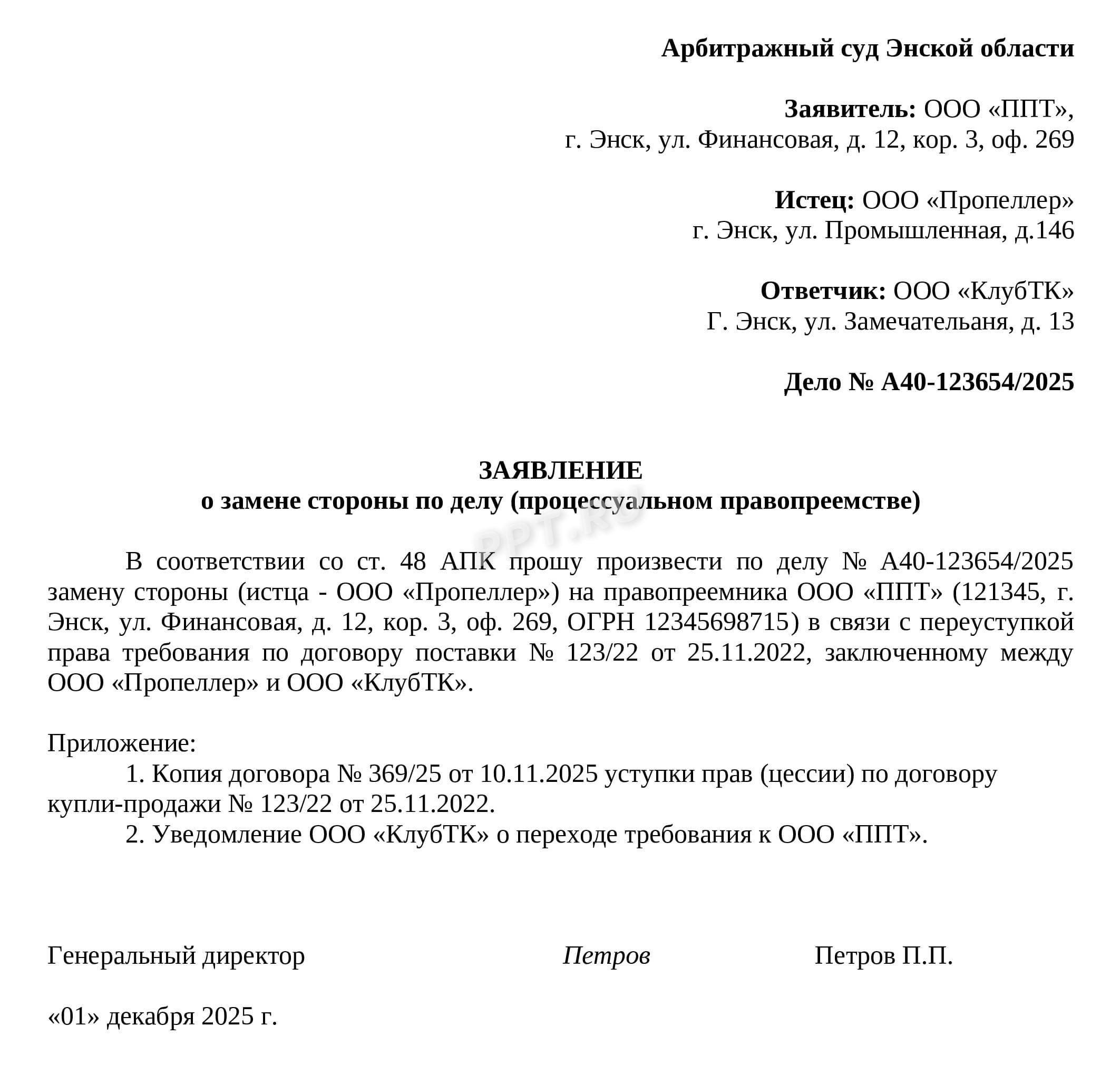 Образец заявления о замене стороны по делу (процессуальном правопреемстве)