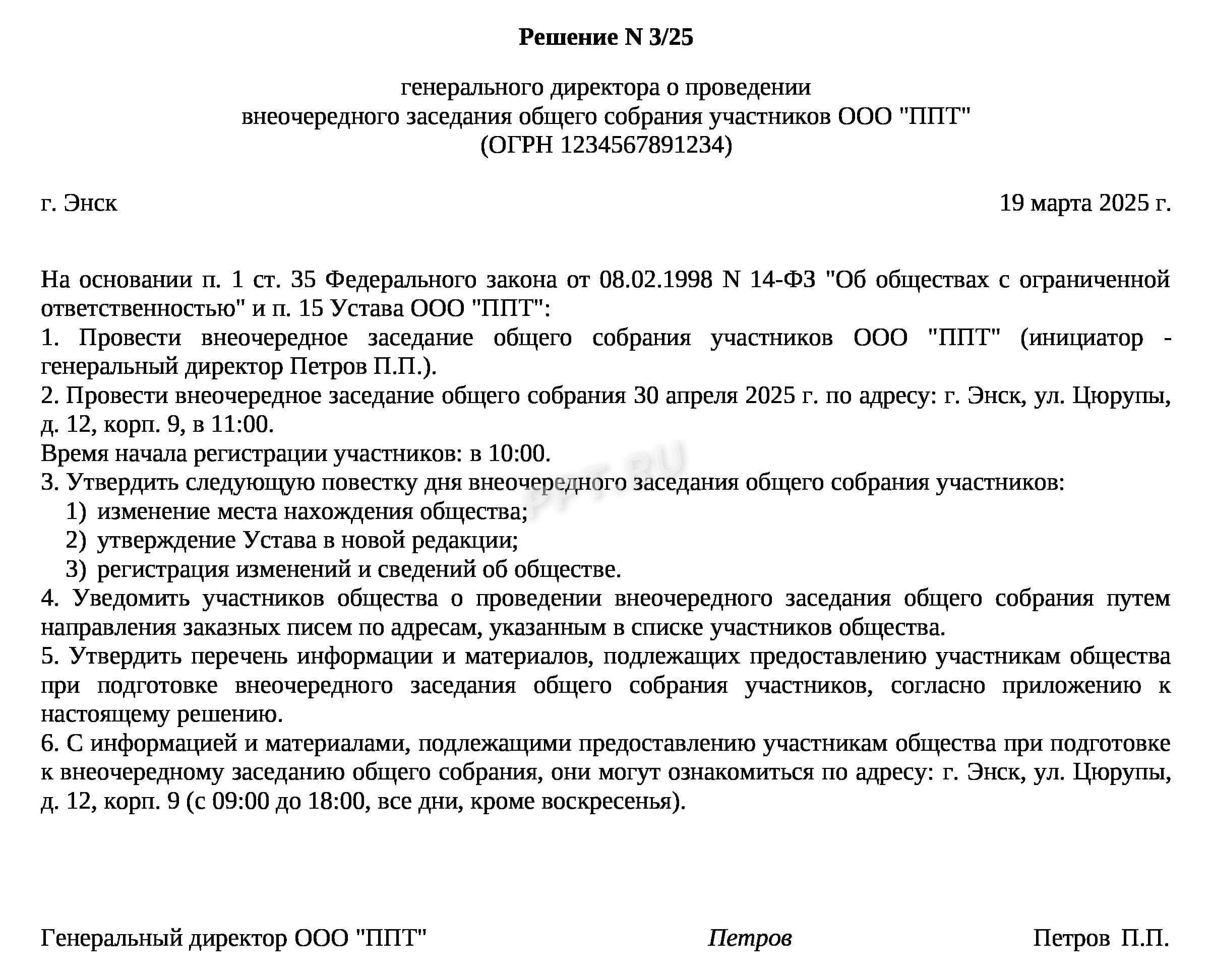 Образец решения о проведении внеочередного заседания ООО Образец решения о проведении внеочередного заседания ООО