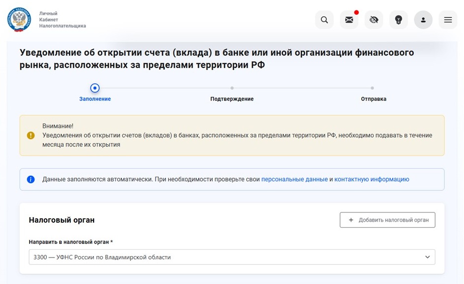 Подача уведомления об открытии счета в иностранном банке через ЛК ФНС Подача уведомления об открытии счета в иностранном банке через ЛК ФНС
