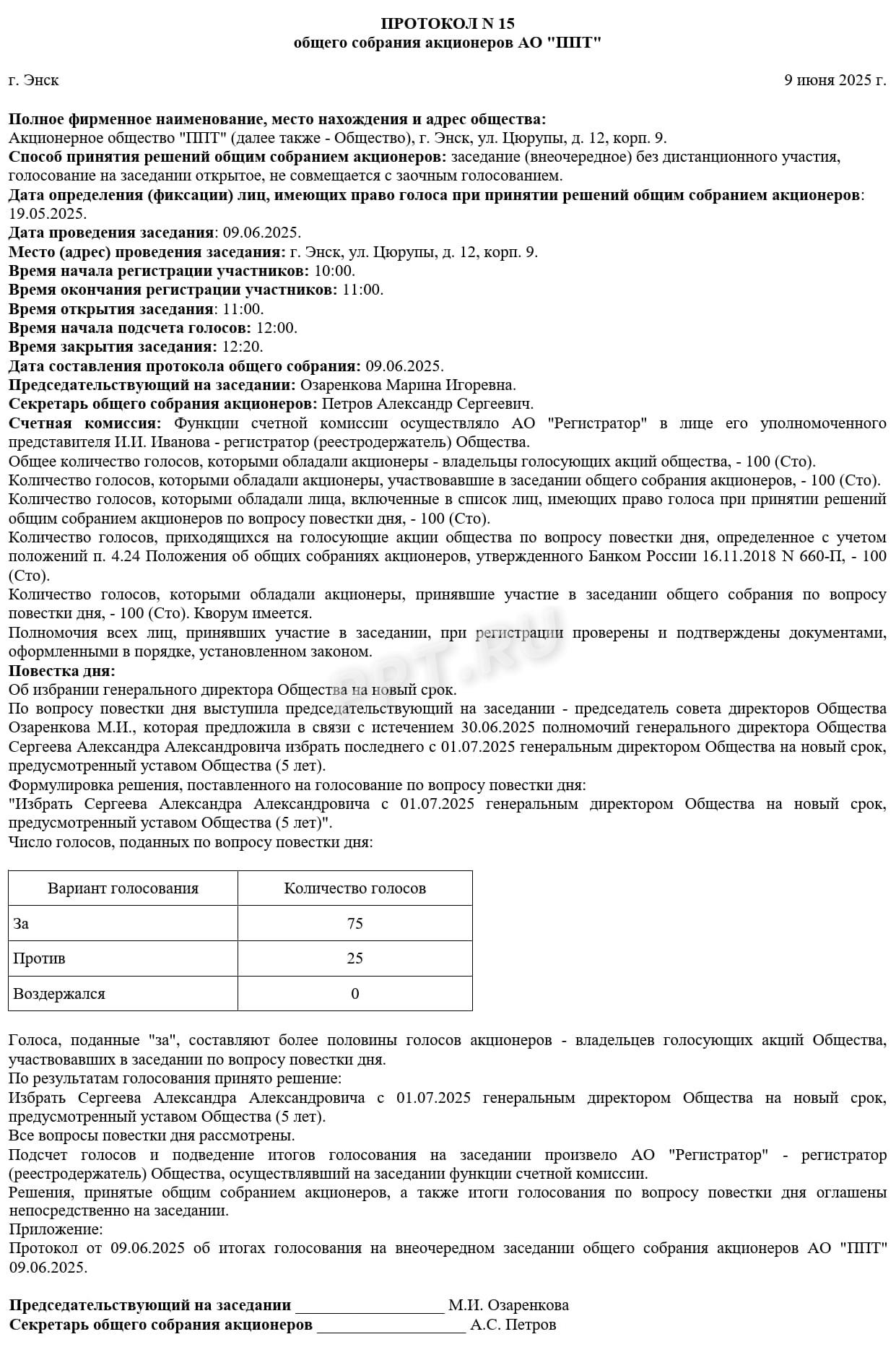 Образец протокола внеочередного собрания АО