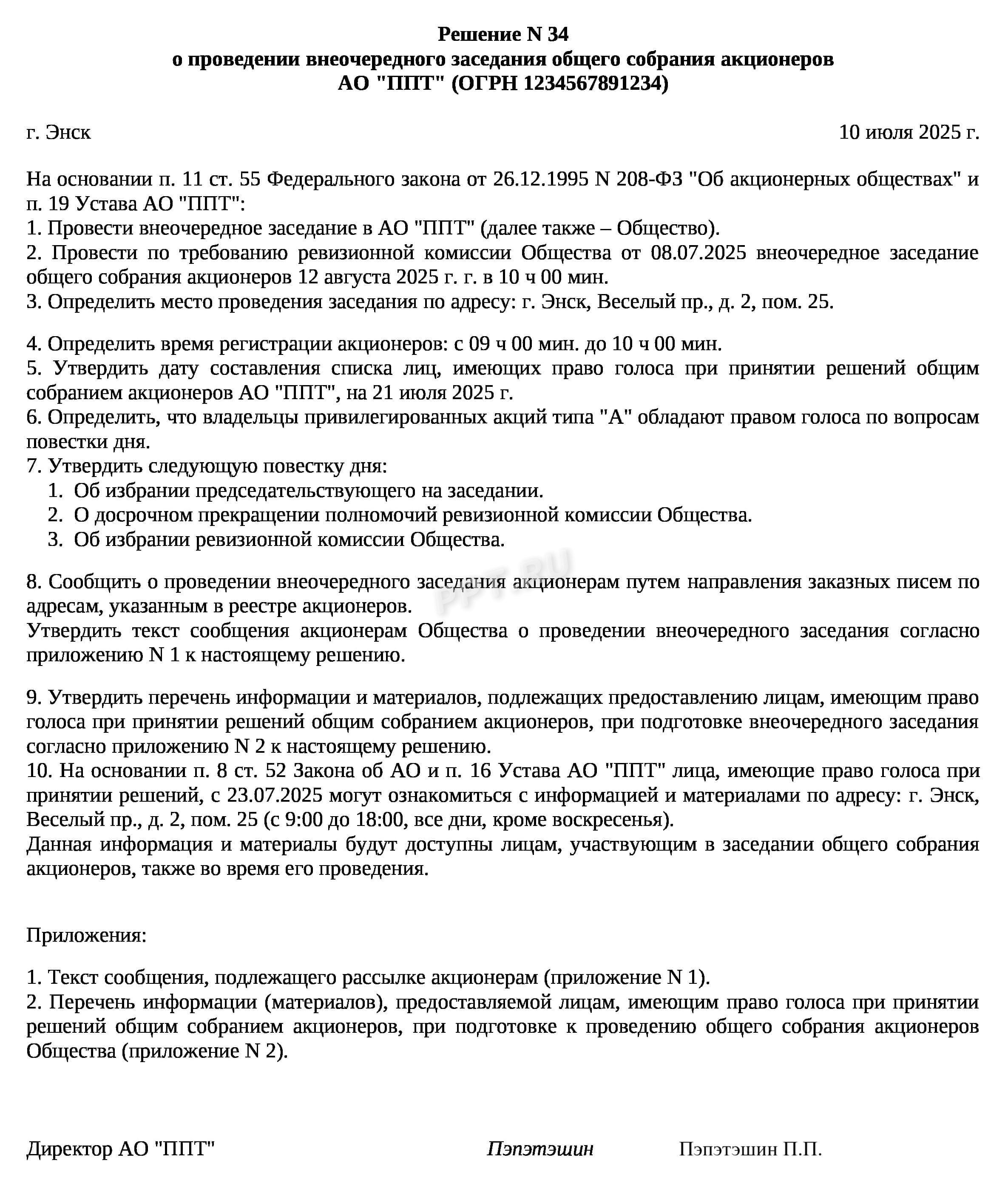 Образец решения о проведении внеочередного заседания АО
