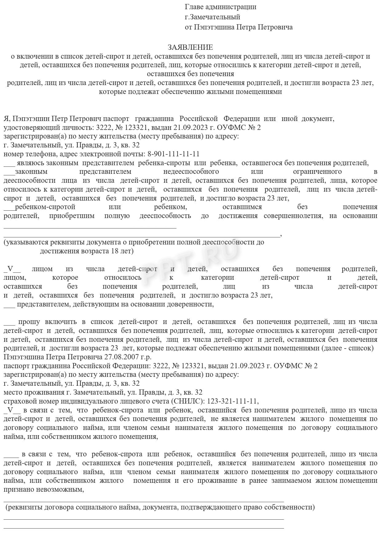 Образец заявления на включение в очередь для предоставления жилья сироте (стр. 1)