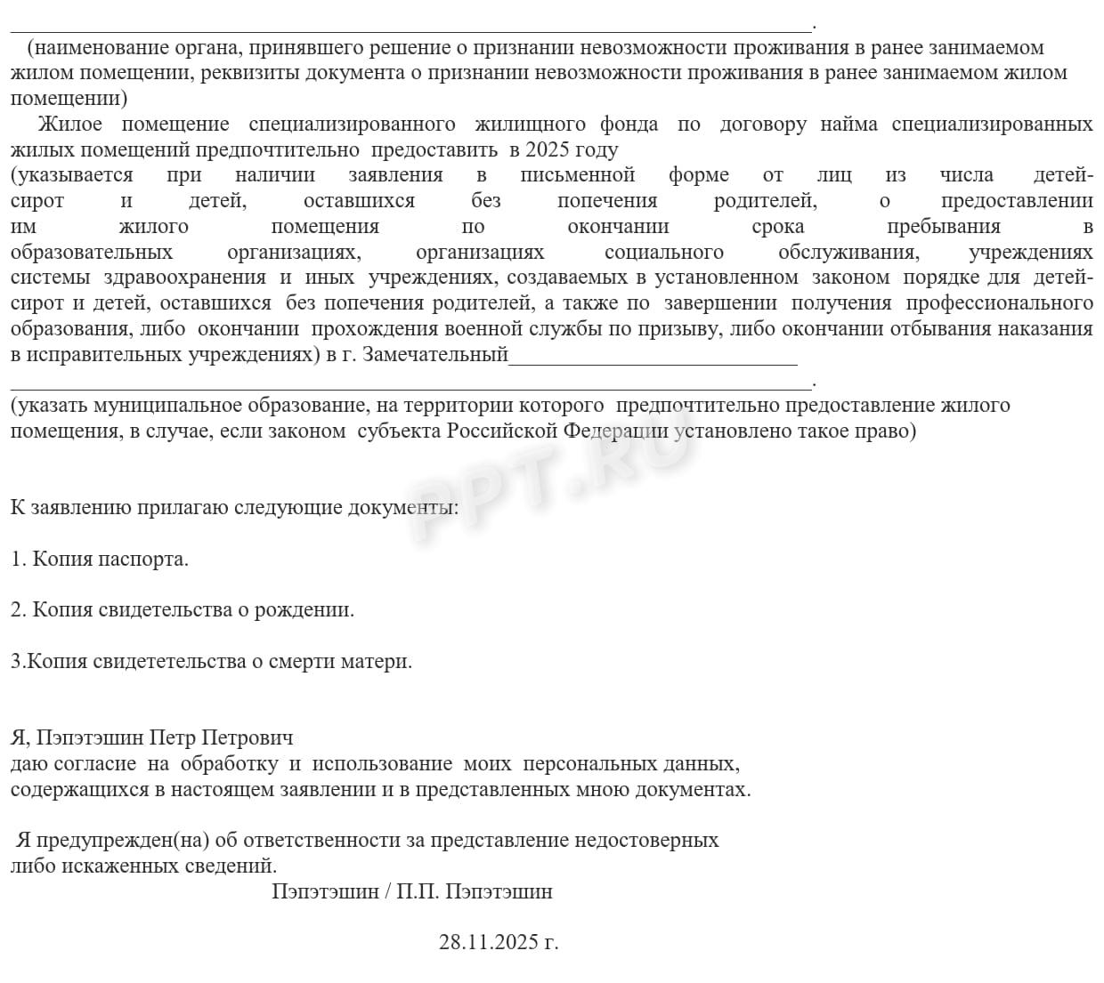 Образец заявления на включение в очередь для предоставления жилья сироте (стр. 2)