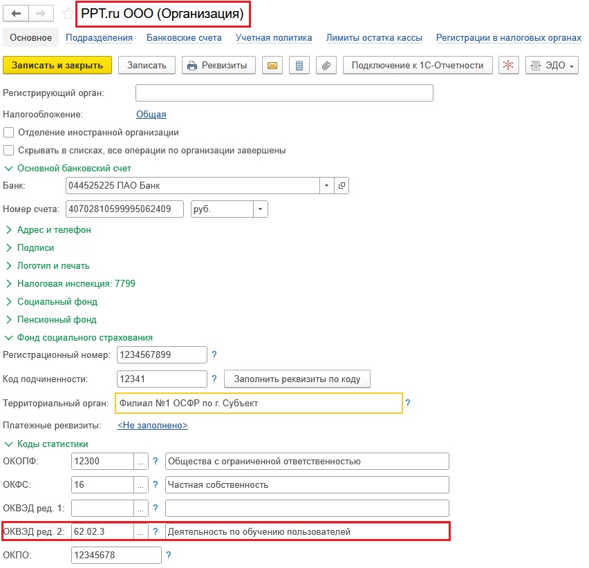 Где установить ОКВЭД в 1С