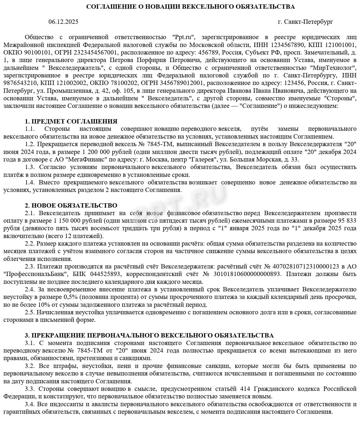 Образец соглашения о новации векселя, стр.1