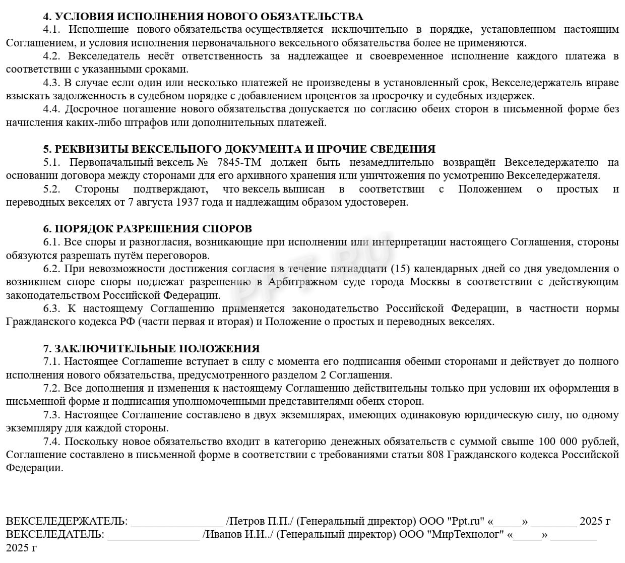 Образец соглашения о новации векселя, стр.2