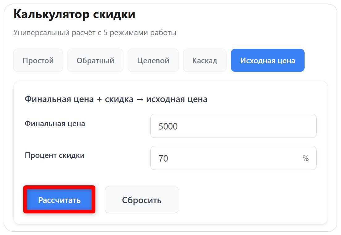 Калькулятор скидки от исходной цены (стр. 1)