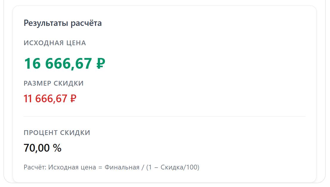 Калькулятор скидки от исходной цены (стр. 2)
