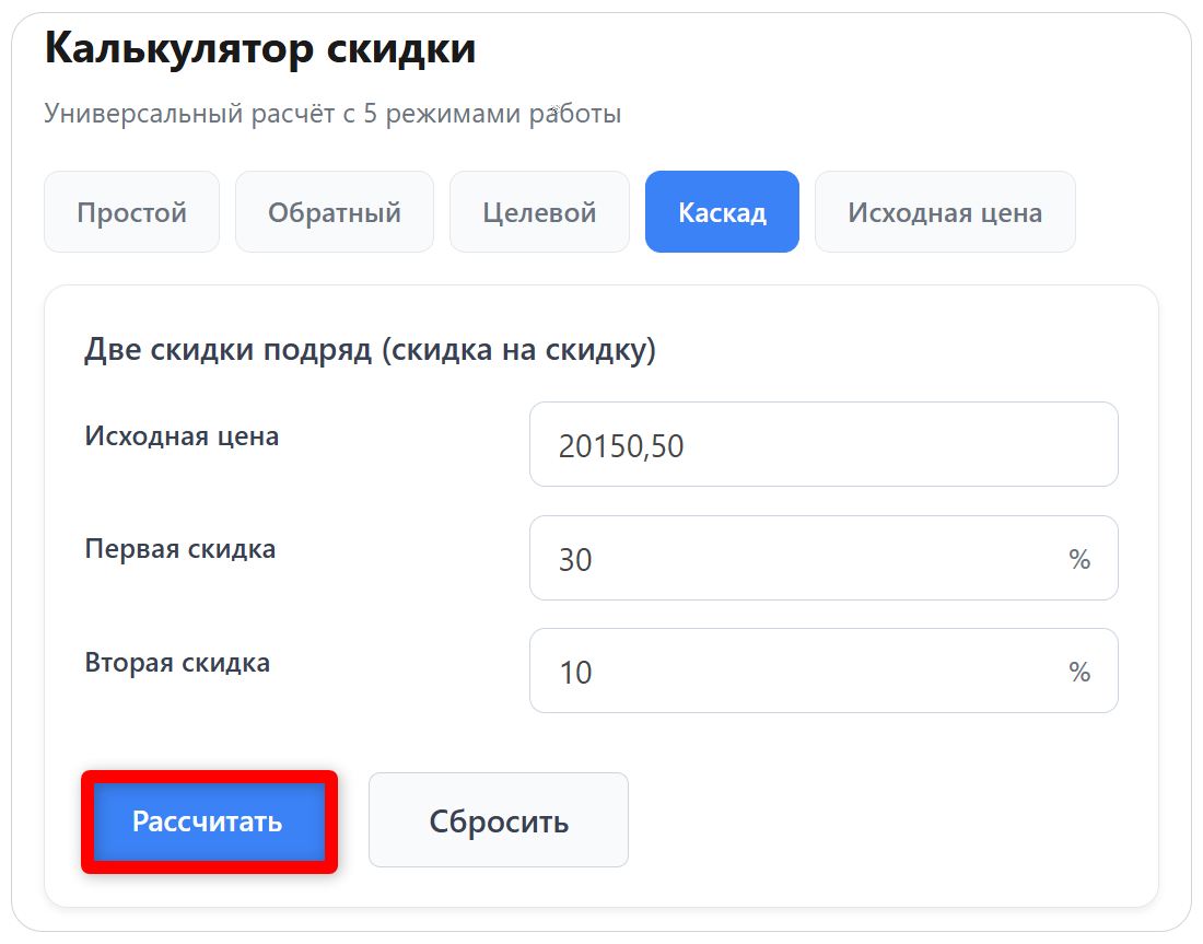 Каскадный калькулятор скидки (стр. 1)