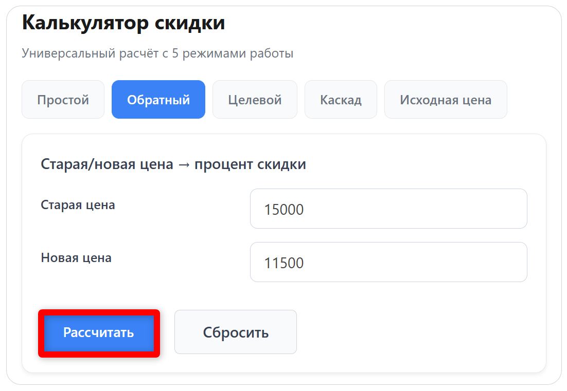 Обратный калькулятор скидки (стр. 1)