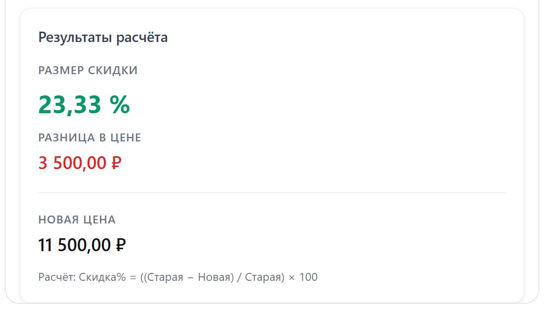 Обратный калькулятор скидки (стр. 2)