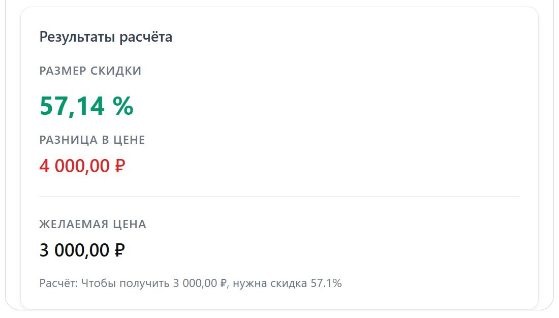 Целевой калькулятор скидки (стр. 2)