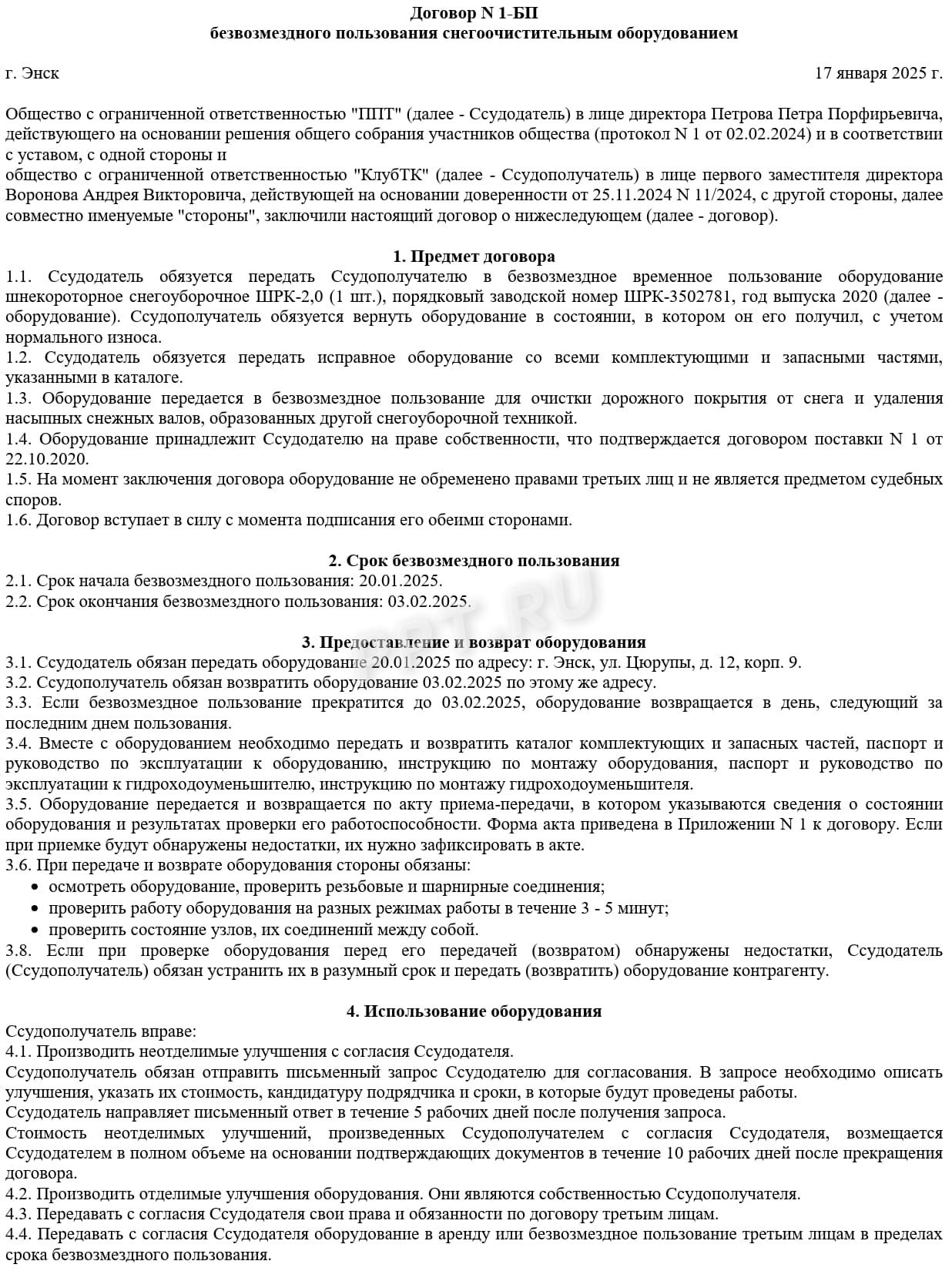 Договор ссуды, стр. 1