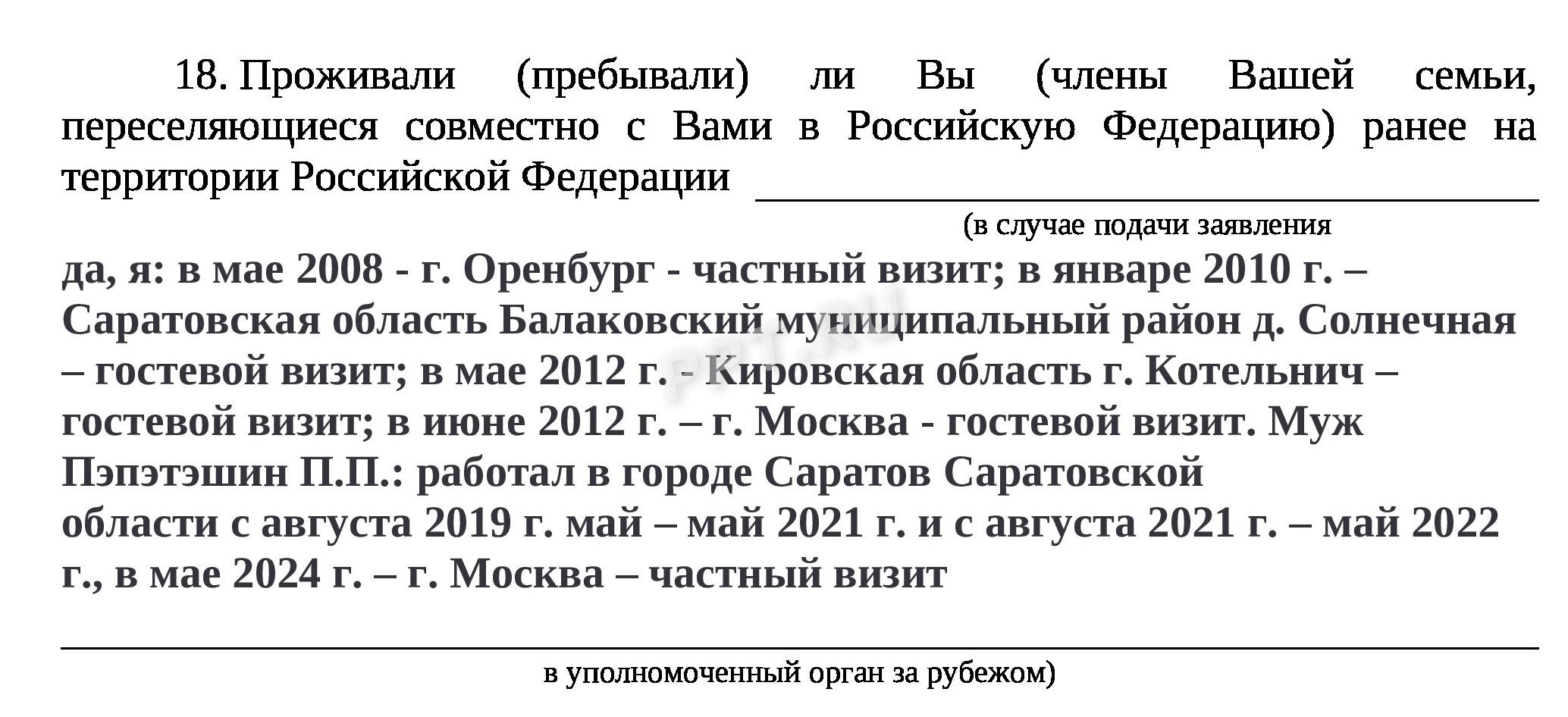 Заявление на переселение соотечественников (п. 18)
