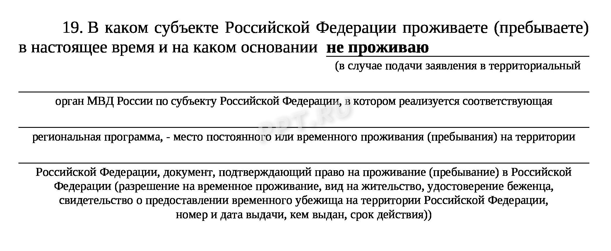 Заявление на переселение соотечественников (п. 19)