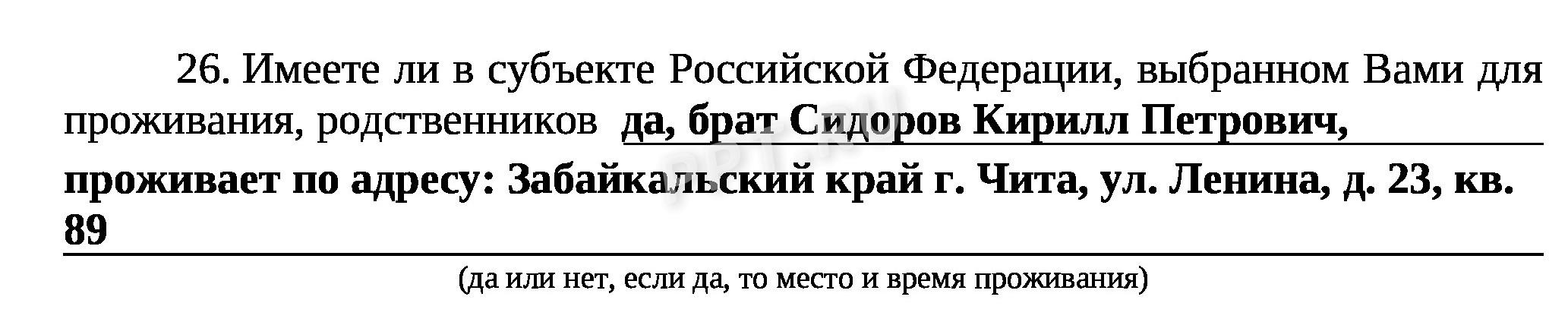 Заявление на переселение соотечественников, п. 26