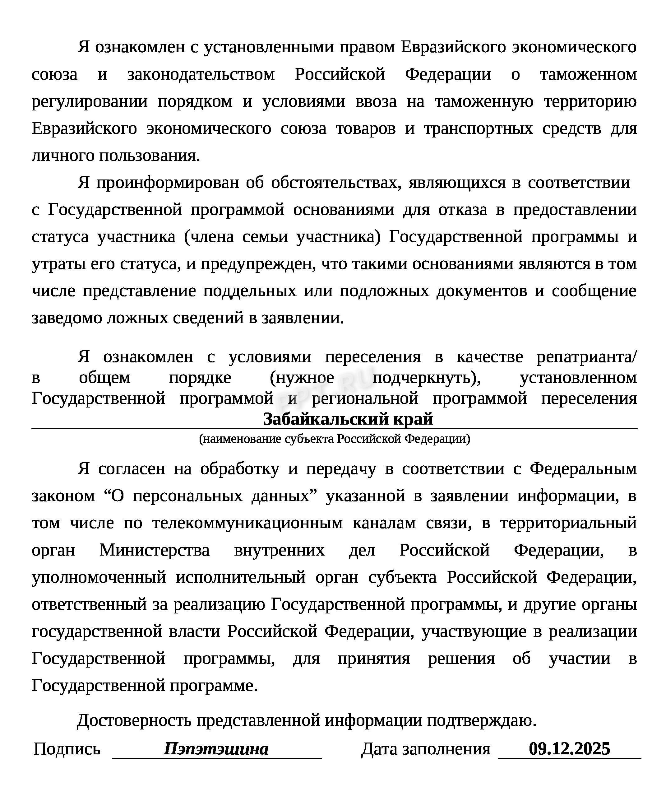 Заявление на переселение соотечественников (подпись)