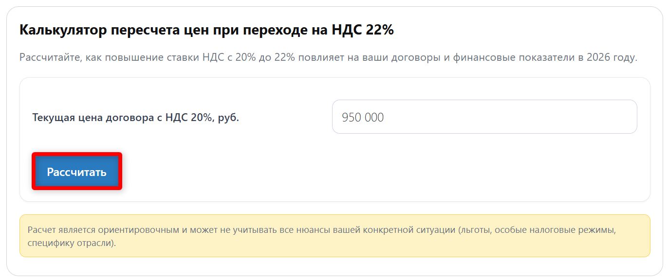 Калькулятор пересчета цен при переходе НДС до 22 % (стр. 1)