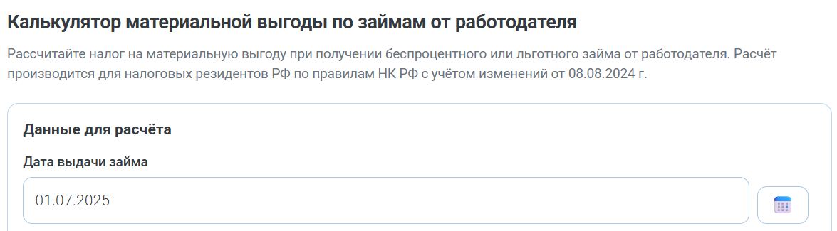 Калькулятор НДФЛ с материальной выгоды по займам работодателя (стр. 1)