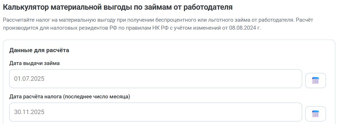 Калькулятор НДФЛ с материальной выгоды по займам работодателя (стр. 2)