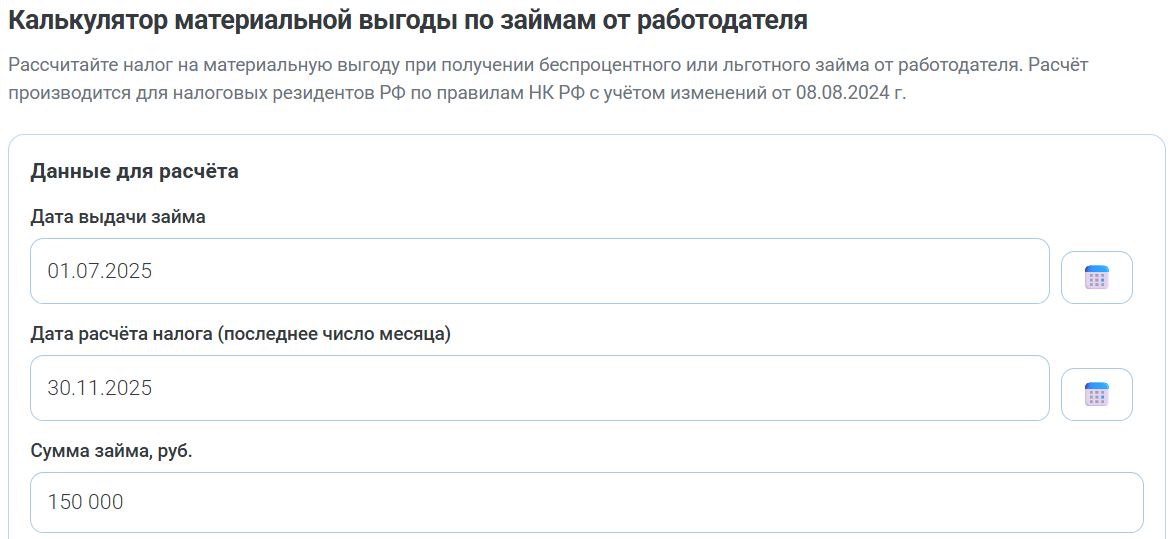 Калькулятор НДФЛ с материальной выгоды по займам работодателя (стр. 3)