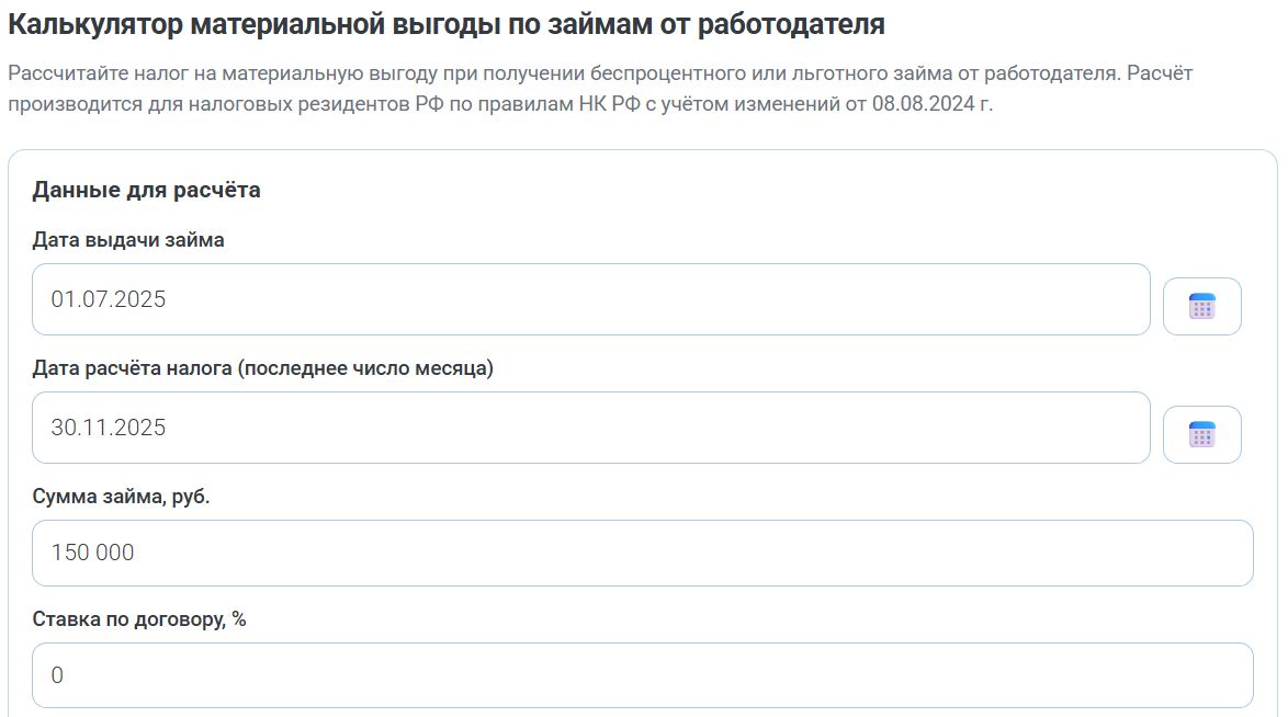 Калькулятор НДФЛ с материальной выгоды по займам работодателя (стр. 4)