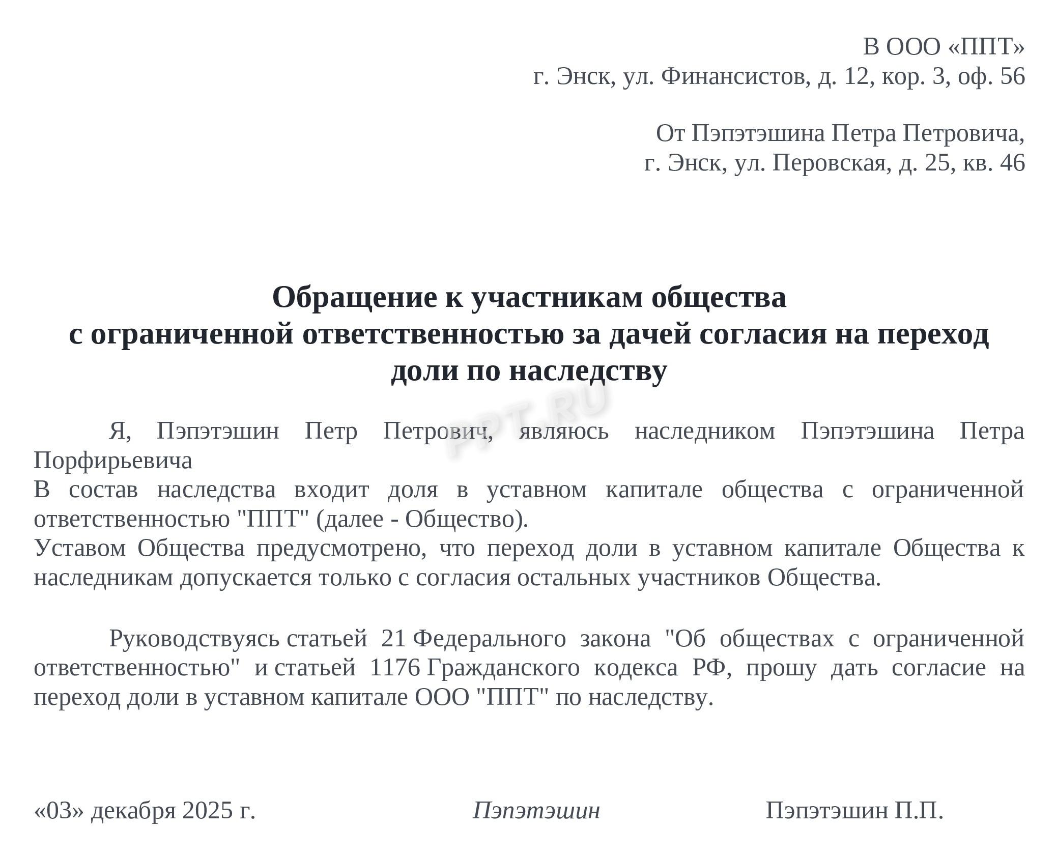 Обращение к участникам ООО за дачей согласия на наследование доли
