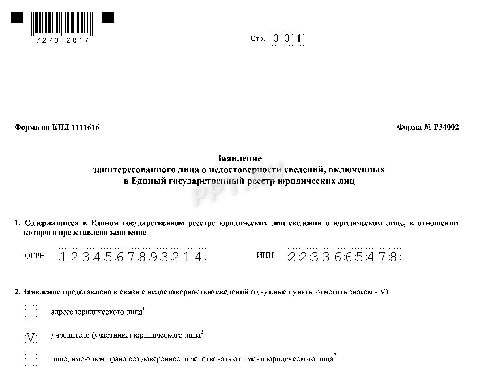 Форма Р34002 (стр. 1)