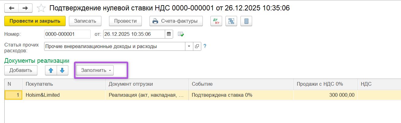 Документ «Подтверждение нулевой ставки НДС» в 1С:Бухгалтерия