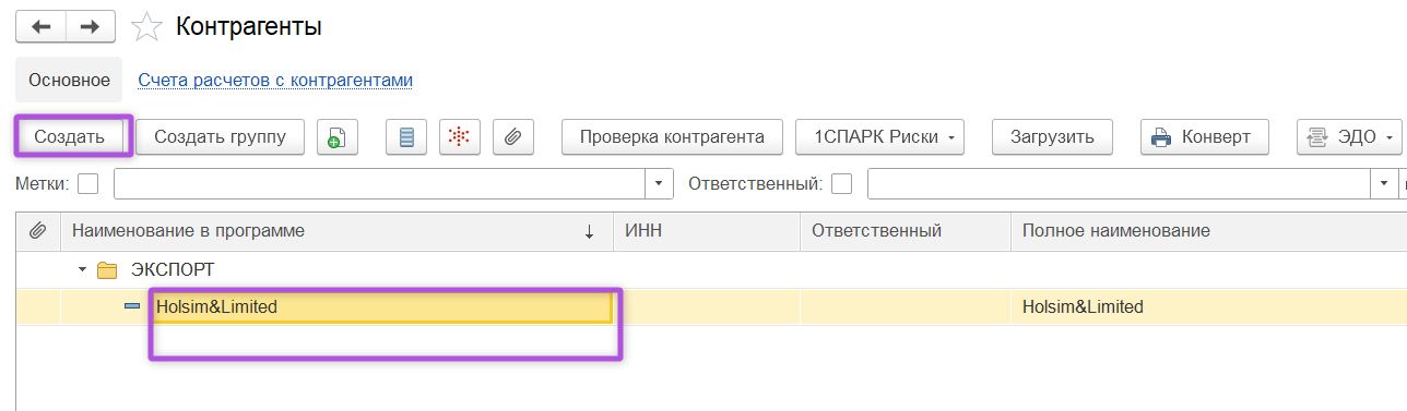 Новый контрагент в папке «Экспорт» для отражения операций с нулевой ставкой НДС в 1С:Бухгалтерия