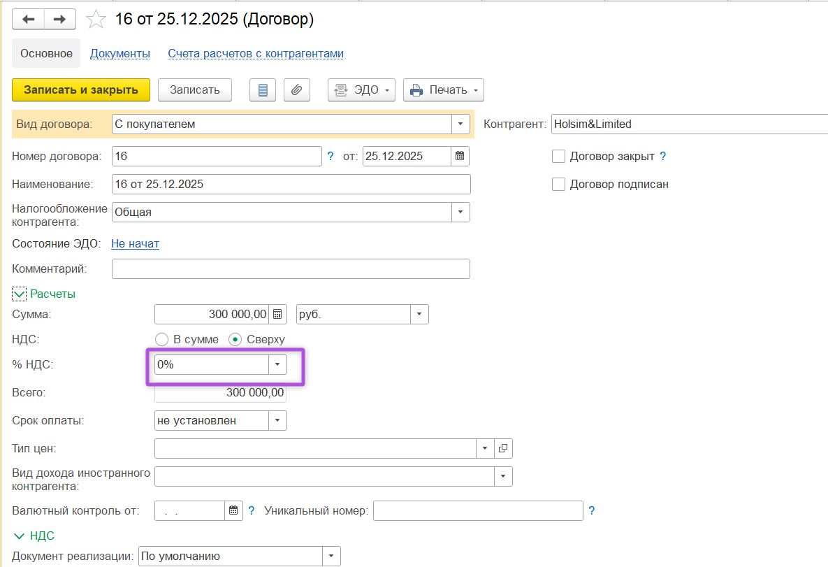 Нулевая ставка НДС в договоре в программе «1С:Бухгалтерия»