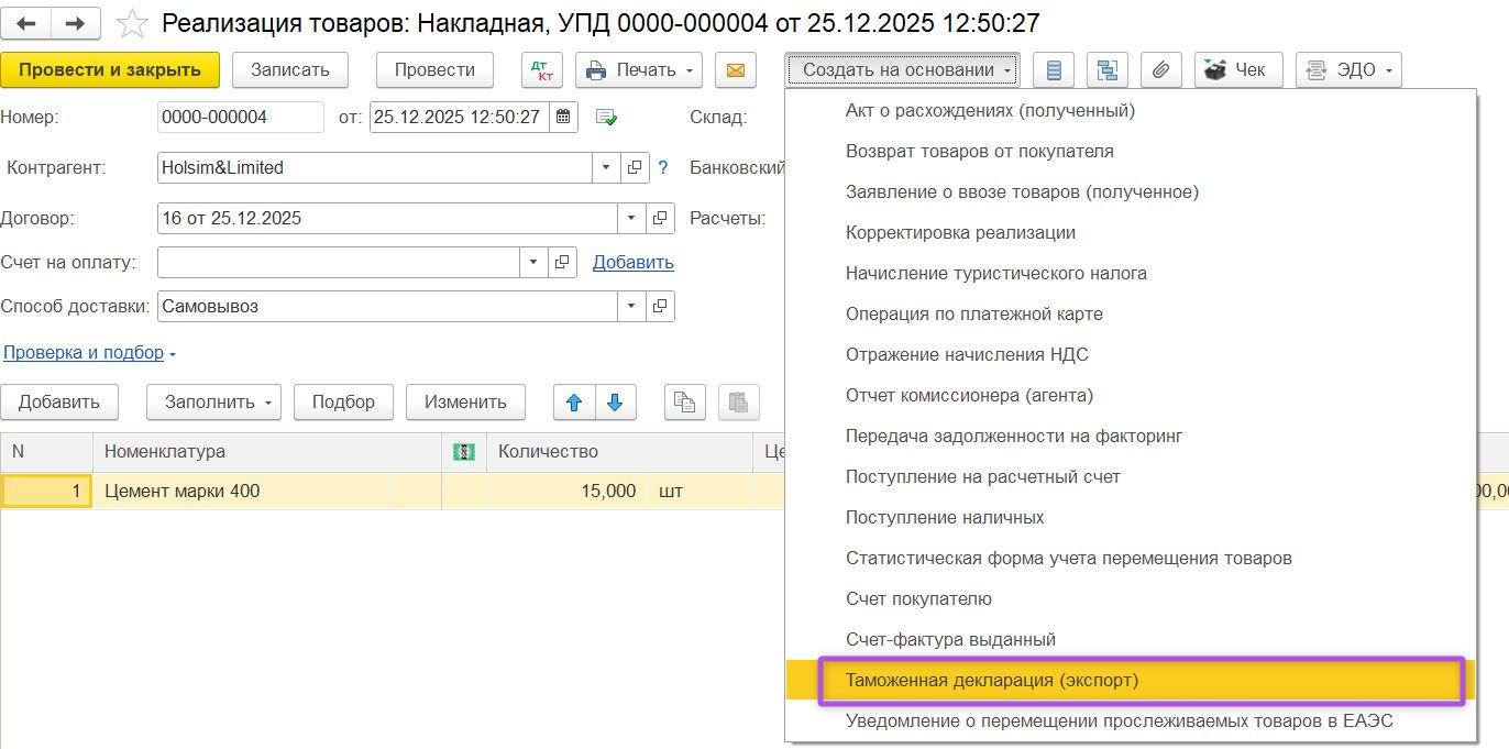 Создание документа «Таможенная декларация» при отражении операций с нулевой ставкой НДС в 1С:Бухгалтерия