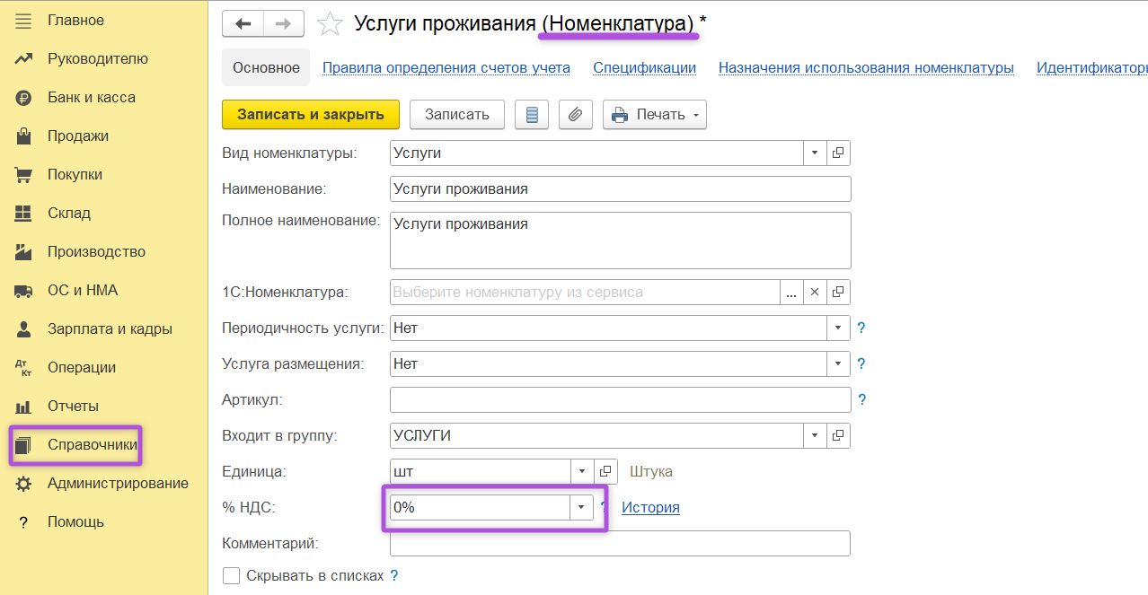 Услуга проживания с нулевой ставкой в 1С:Бухгалтерия