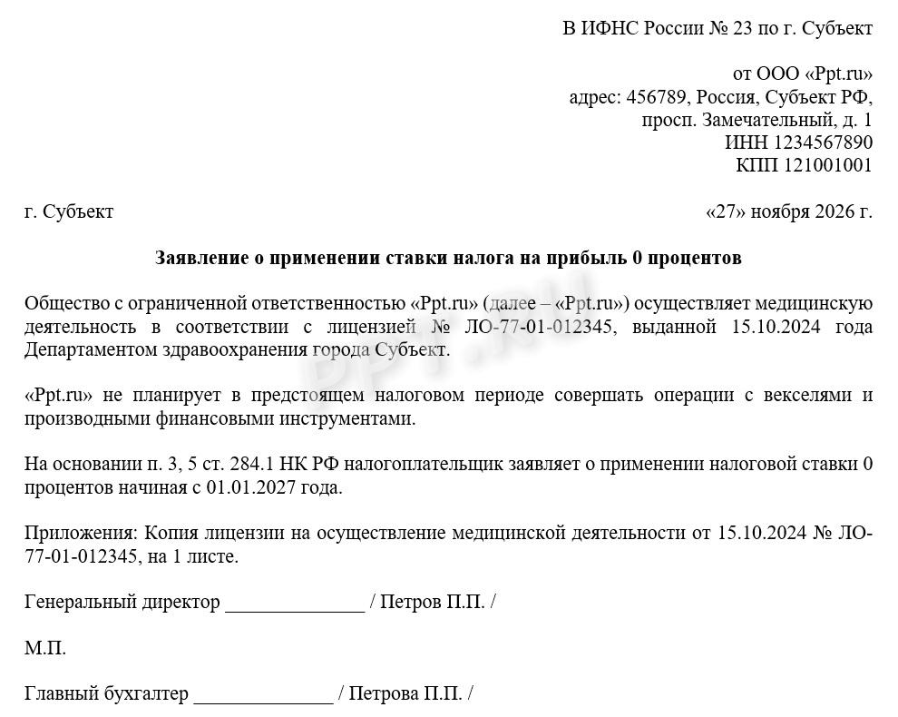 Образец заявления на применение нулевой ставки по налогу на прибыль Образец заявления на применение нулевой ставки по налогу на прибыль