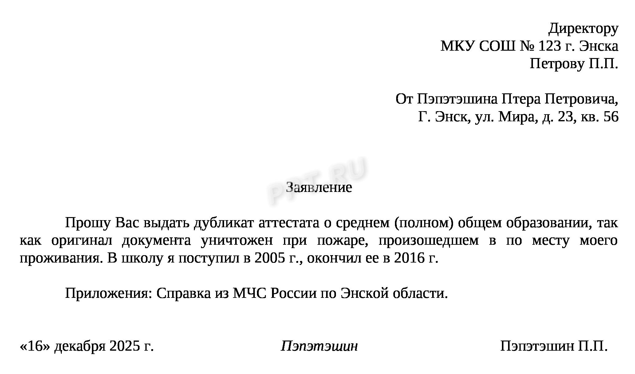 Заявление на выдачу дубликата аттестата