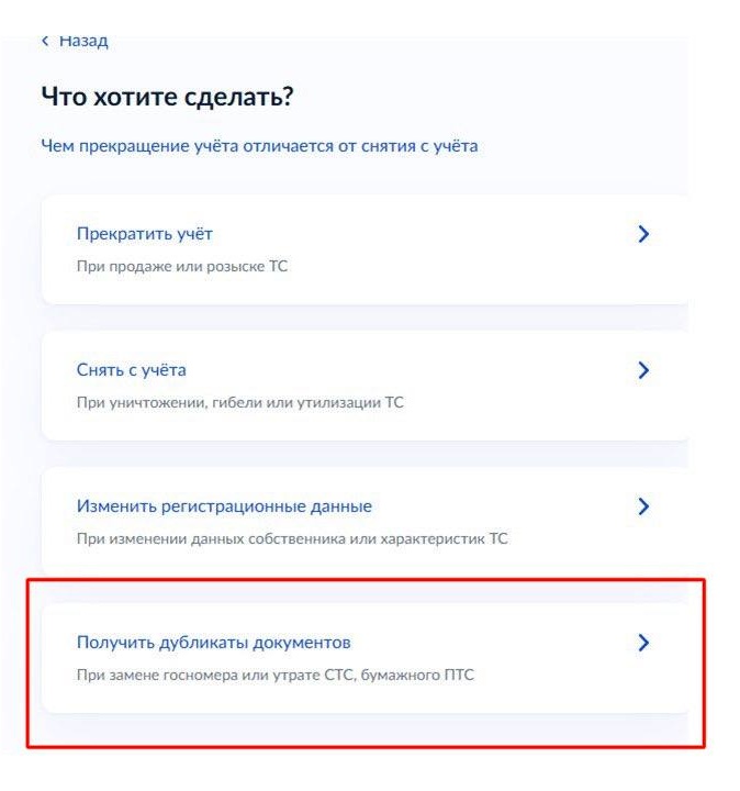 Шаг 2 оформления дубликата СТС через Госуслуги