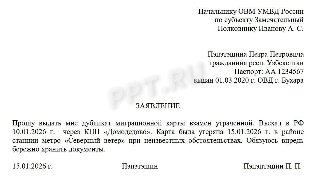 Образец заявления о выдаче дубликата миграционной карты Образец заявления о выдаче дубликата миграционной карты
